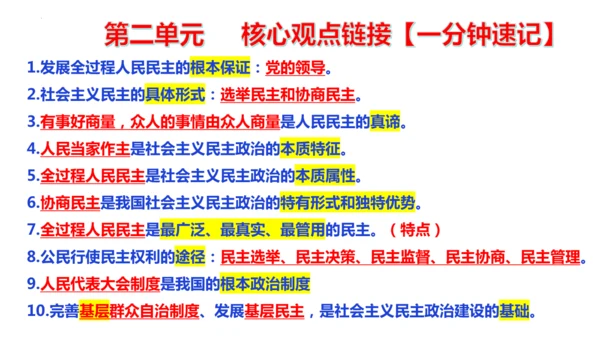 第二单元  民主与法治