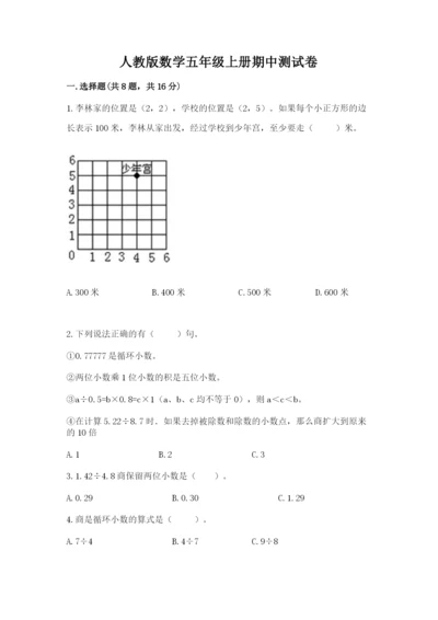人教版数学五年级上册期中测试卷附答案（培优b卷）.docx