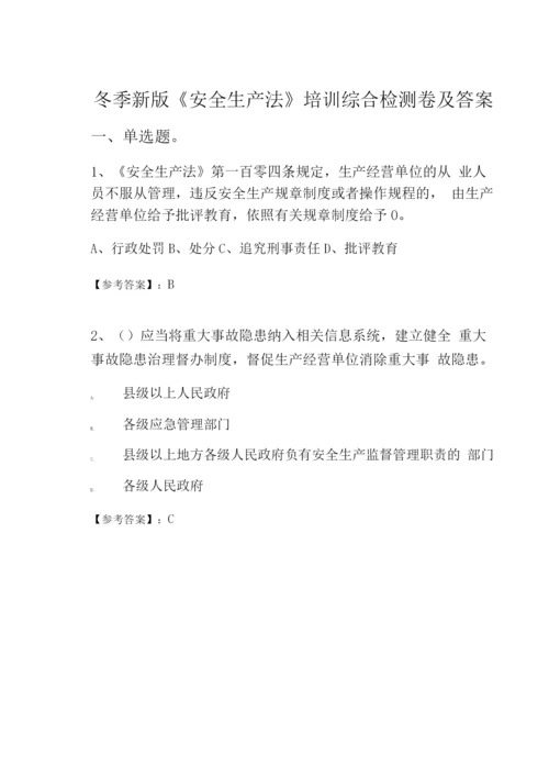 冬季新版《安全生产法》培训综合检测卷及答案.docx