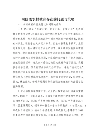 现阶段农村教育存在的问题与策略 (3).docx