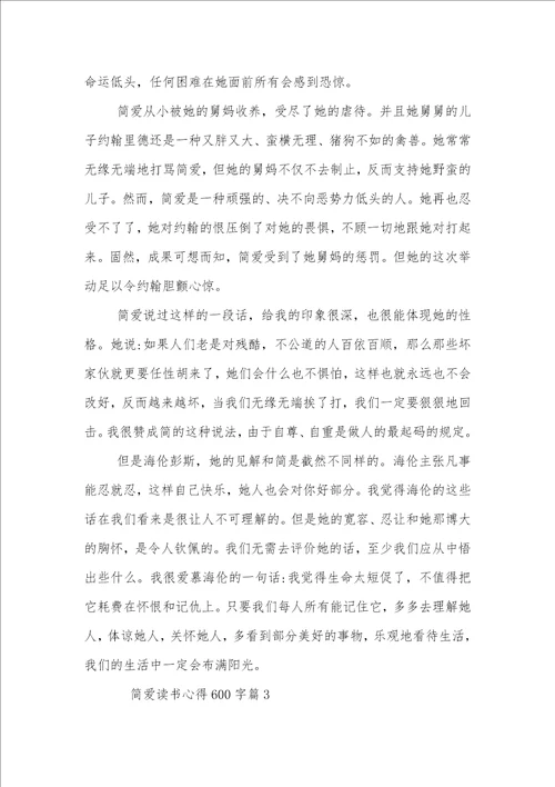 简爱读书心得600字精选