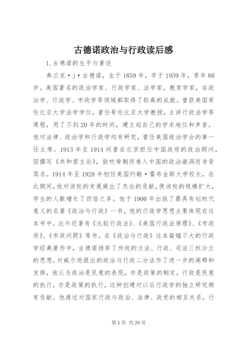 古德诺政治与行政读后感.docx