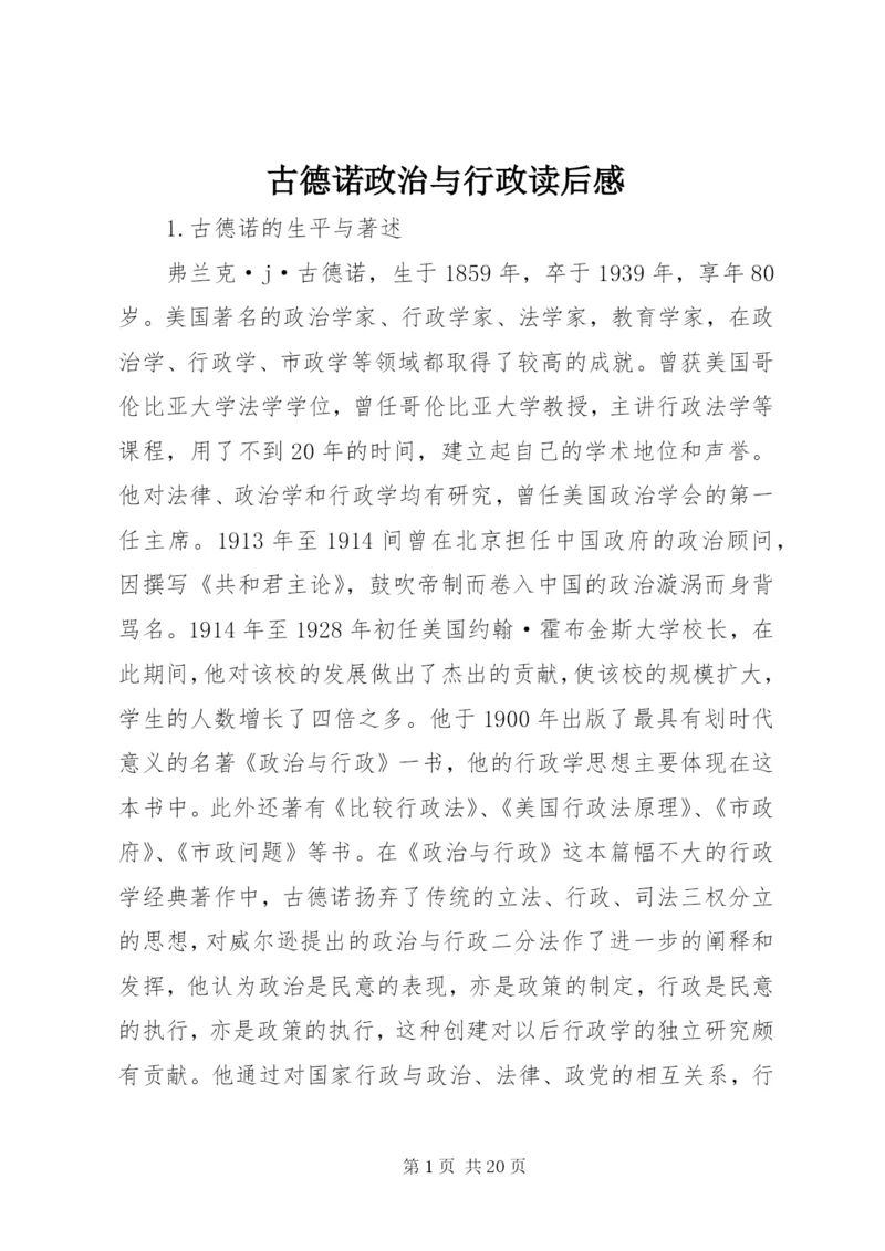 古德诺政治与行政读后感.docx