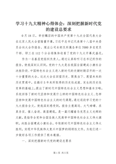 学习十九大精神心得体会：深刻把握新时代党的建设总要求.docx