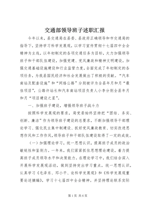交通部领导班子述职汇报.docx