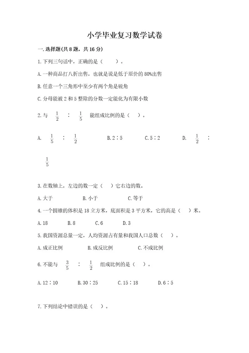 小学毕业复习数学试卷精品（考点梳理）