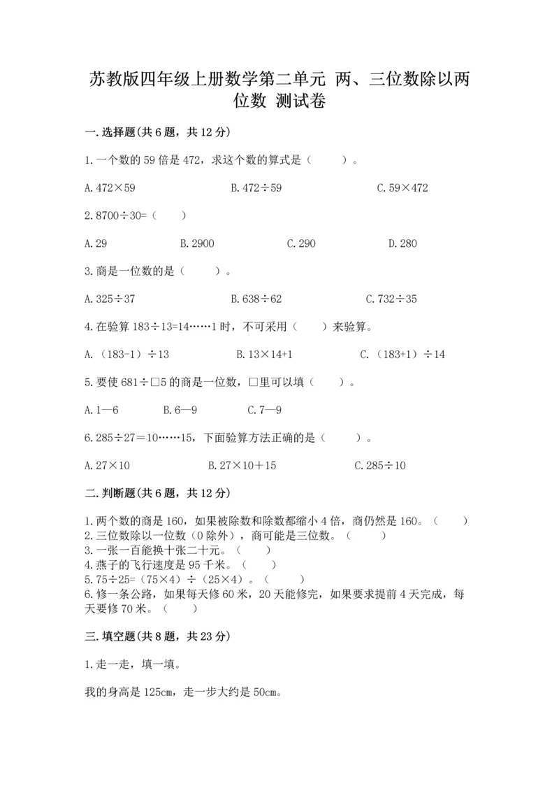 苏教版四年级上册数学第二单元 两、三位数除以两位数 测试卷及参考答案【达标题】.docx