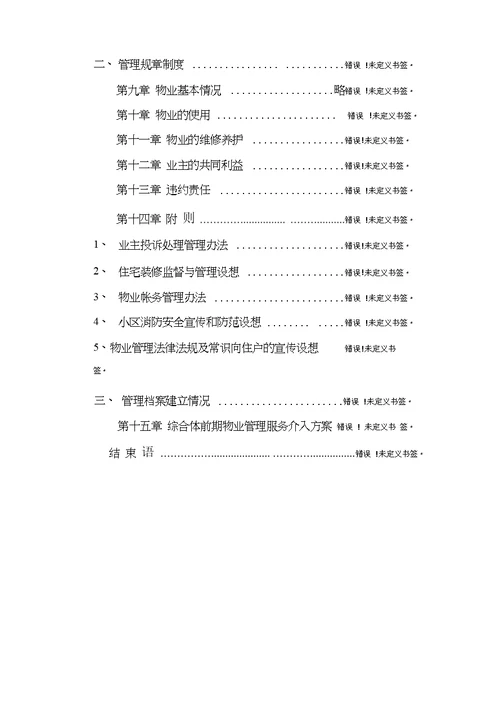 城市综合体前期物业介入方案模板