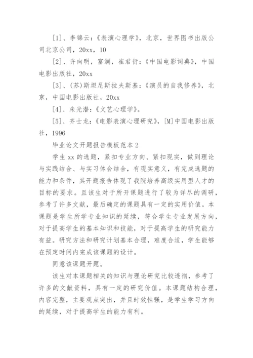 毕业论文开题报告编辑精选范文.docx