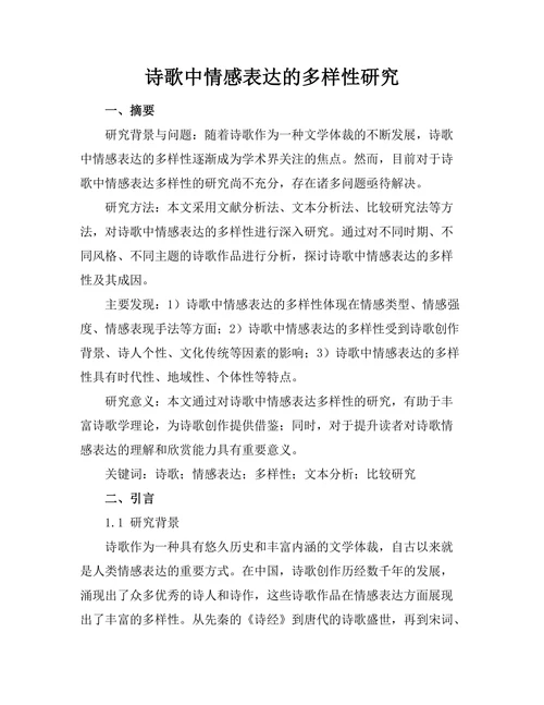 诗歌中情感表达的多样性研究