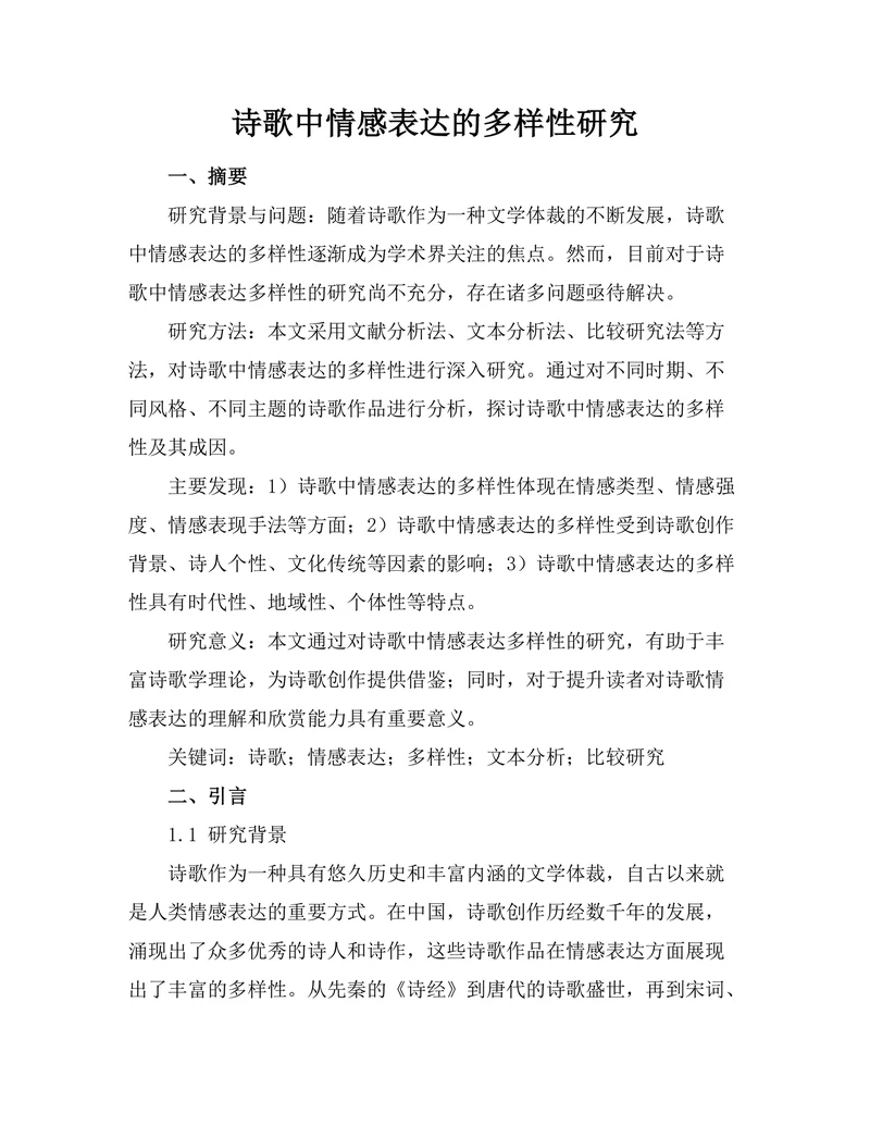 诗歌中情感表达的多样性研究