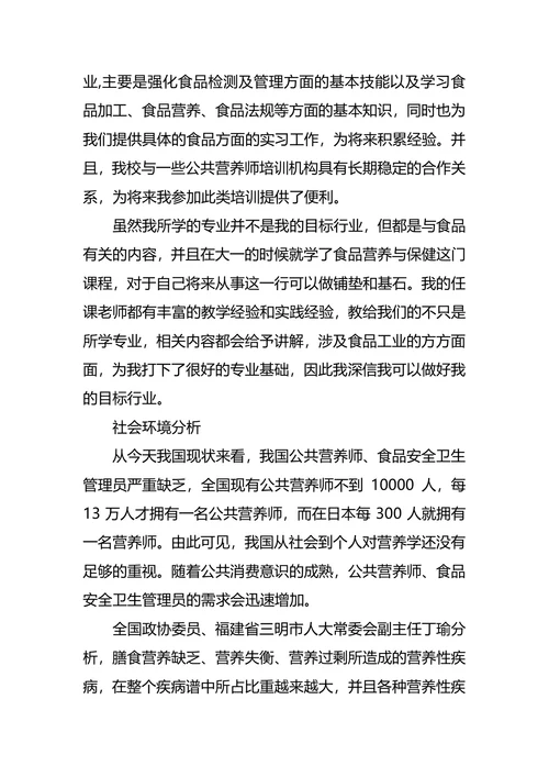 食品职业生涯规划3篇