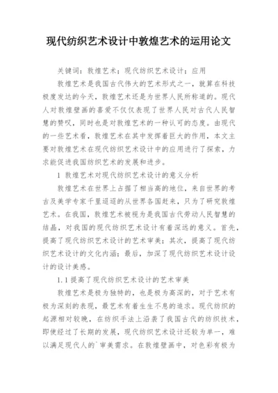 现代纺织艺术设计中敦煌艺术的运用论文.docx