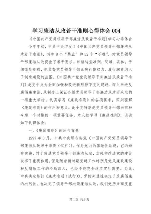 学习廉洁从政若干准则心得体会004 (5).docx