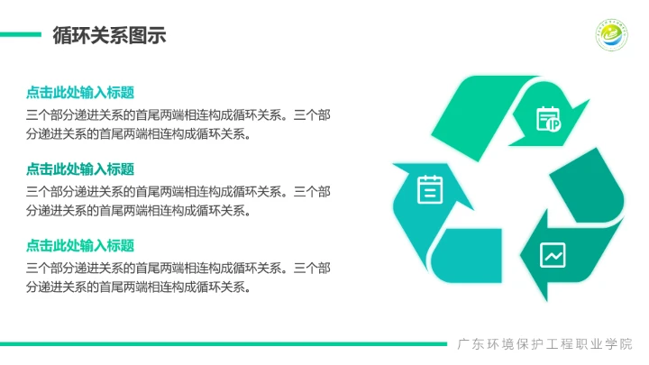 广东环境保护工程职业学院课题汇报毕业论文答辩PPT通用模板