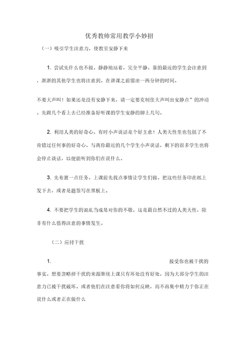 优秀教师的经典做法