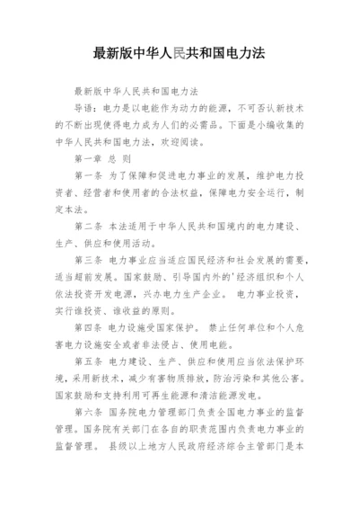 最新版中华人民共和国电力法.docx