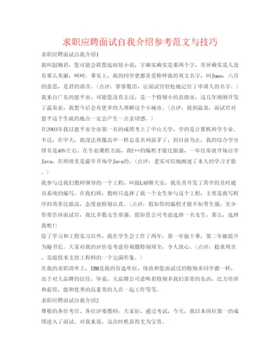 精编求职应聘面试自我介绍参考范文与技巧.docx