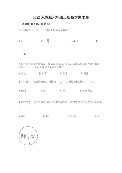 2022人教版六年级上册数学期末卷（达标题）word版.docx