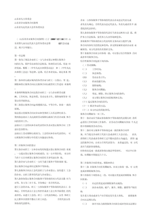 山东省企业集体合同条例