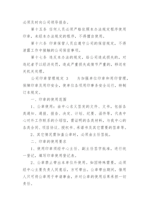 公司印章管理规定_1.docx