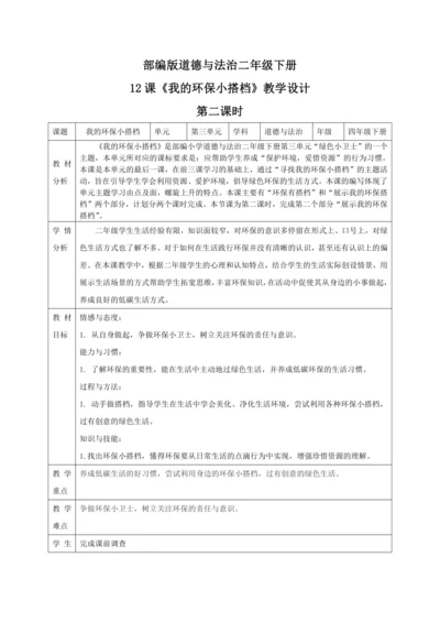 第十二课《我的环保小搭档》第二课时