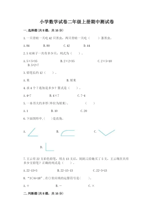 小学数学试卷二年级上册期中测试卷（巩固）.docx