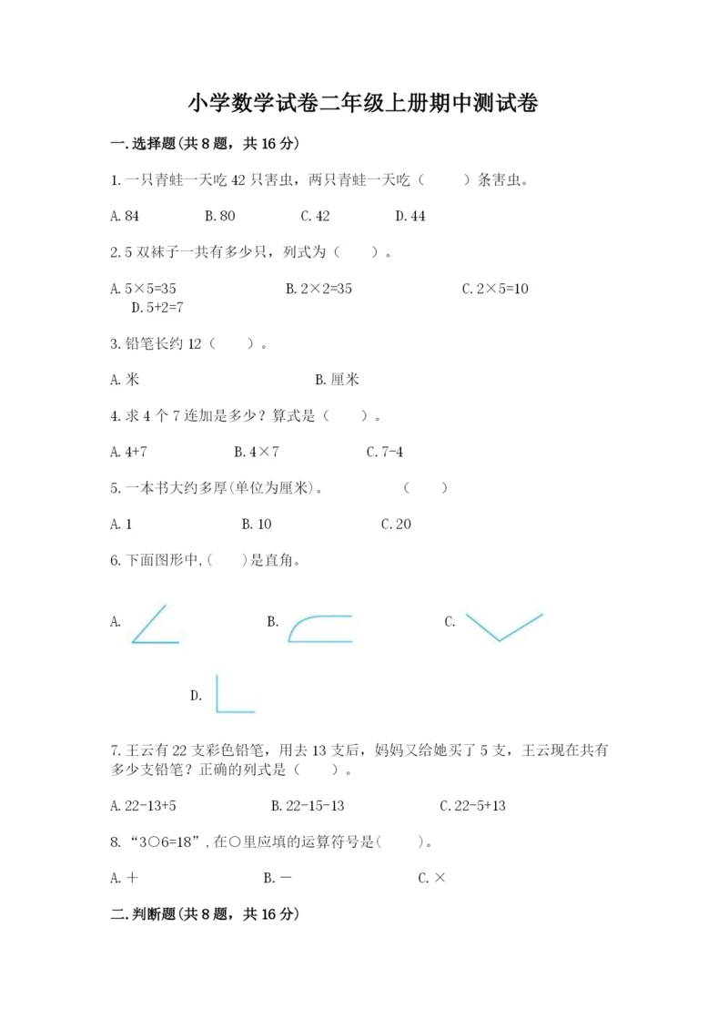 小学数学试卷二年级上册期中测试卷（巩固）.docx