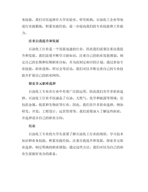 石油化工专业大学生职业规划