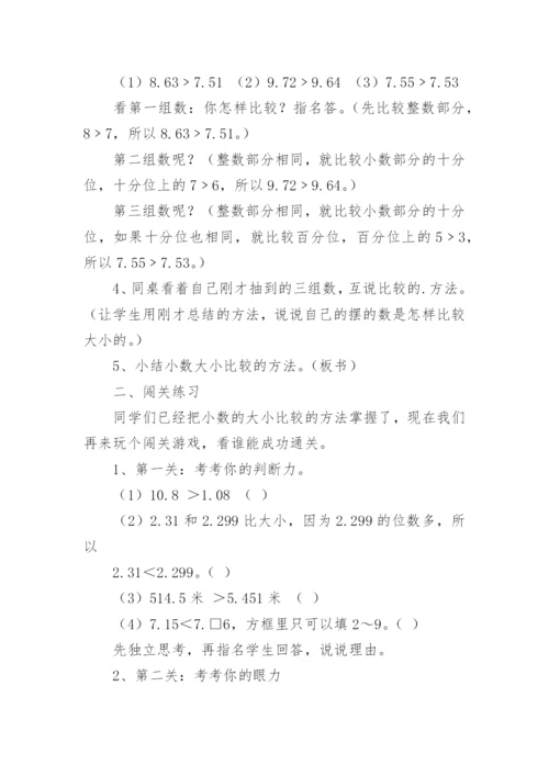《比较小数大小》教学设计.docx