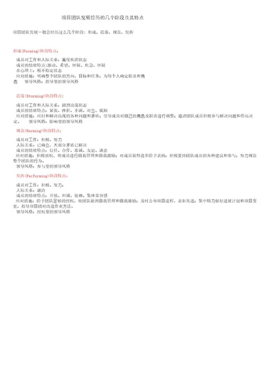 项目团队发展经历的几个阶段及其特点