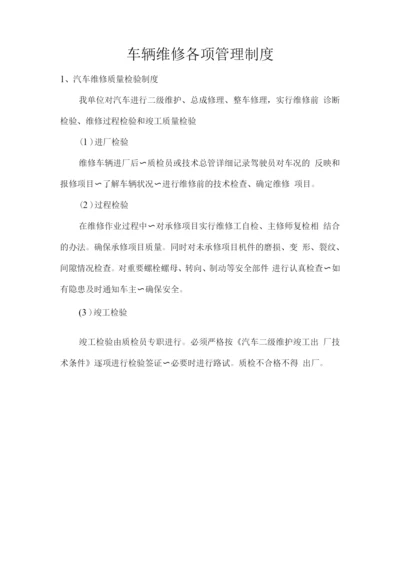 车辆维修各项管理制度.docx