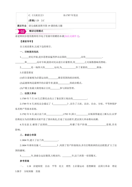 【2024秋统编九上历史精讲课堂（教案+素材）】第19课 法国大革命和拿破仑帝国