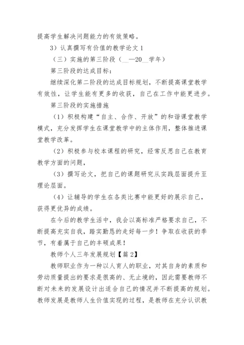 最新教师个人三年发展规划（精选10篇）.docx