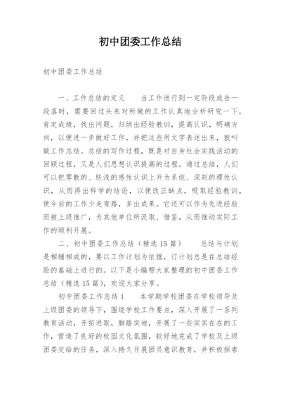 初中团委工作总结.docx