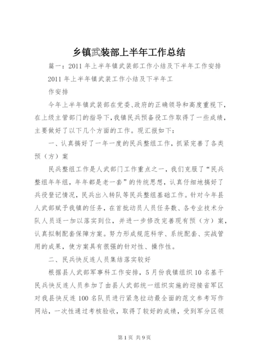 乡镇武装部上半年工作总结.docx