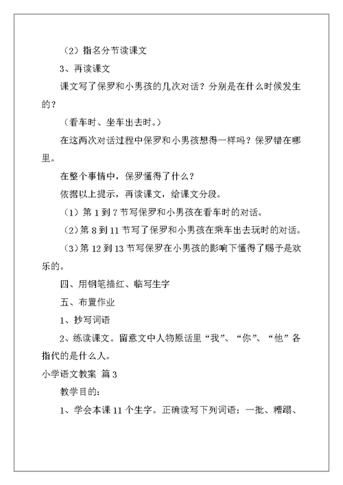 2022年关于小学语文教案三篇