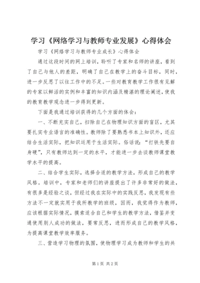 学习《网络学习与教师专业发展》心得体会 (2).docx