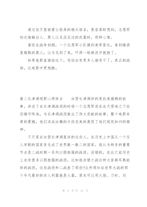 长津湖观影心得体会范文(5篇).docx