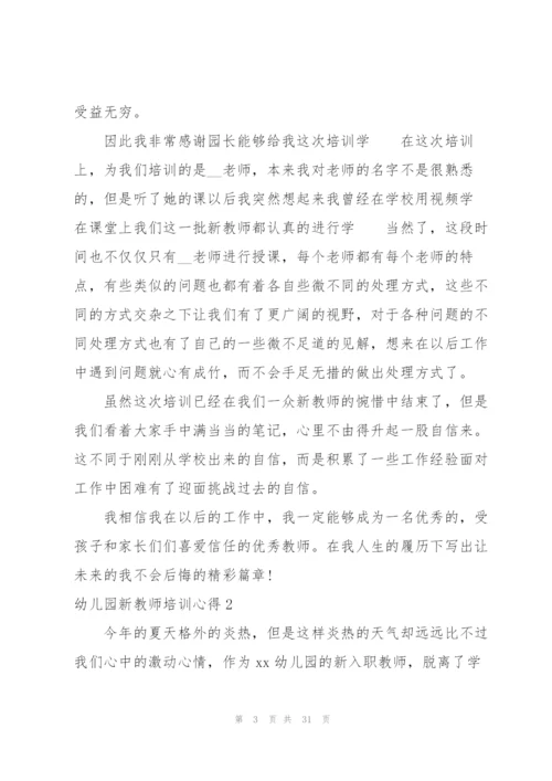 幼儿园新教师培训心得15篇.docx