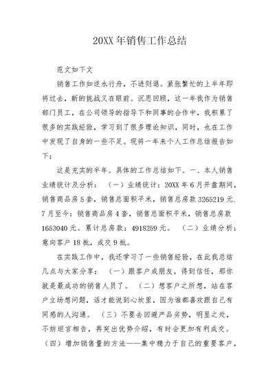 20XX年销售工作总结 3