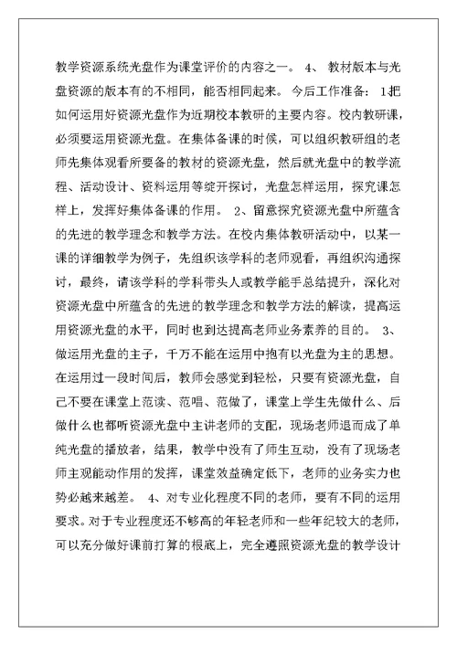 优质资源教学设计-“优质资源教学光盘进课堂工程”教学光盘使用总结