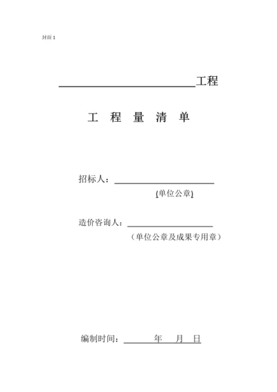 DB13JT1502013河北建设工程工程量清单编制与计价规程表格模版word版.docx