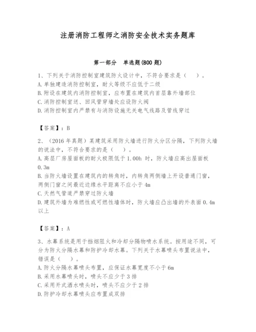 注册消防工程师之消防安全技术实务题库含答案【b卷】.docx