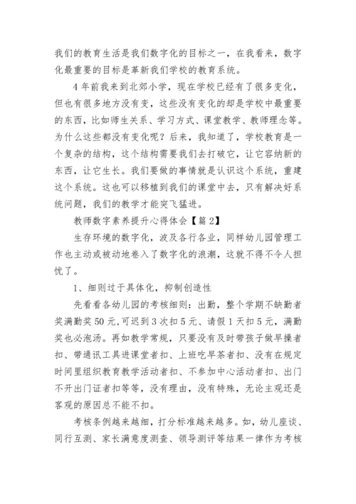 教师数字素养提升心得体会【通用8篇】.docx