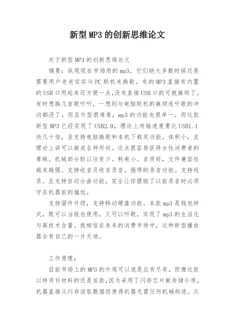 新型MP3的创新思维论文.docx
