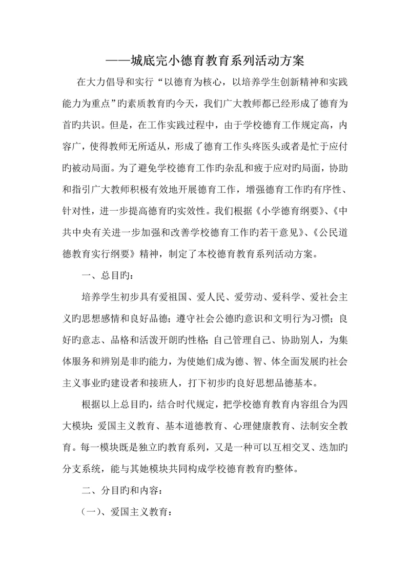德育教育系列活动专题方案.docx