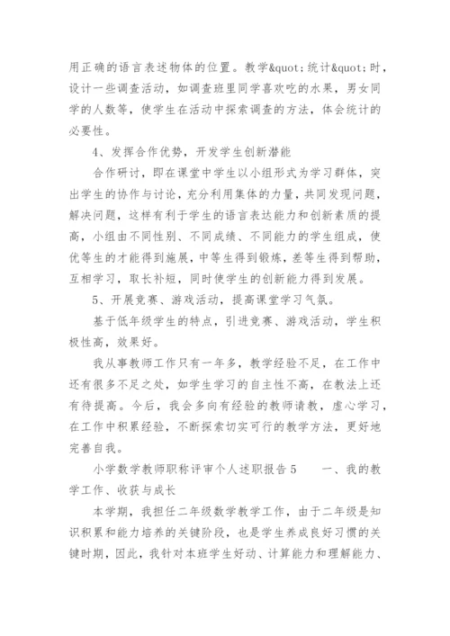 小学数学教师职称评审个人述职报告.docx