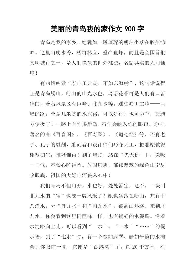 美丽的青岛我的家作文900字.docx