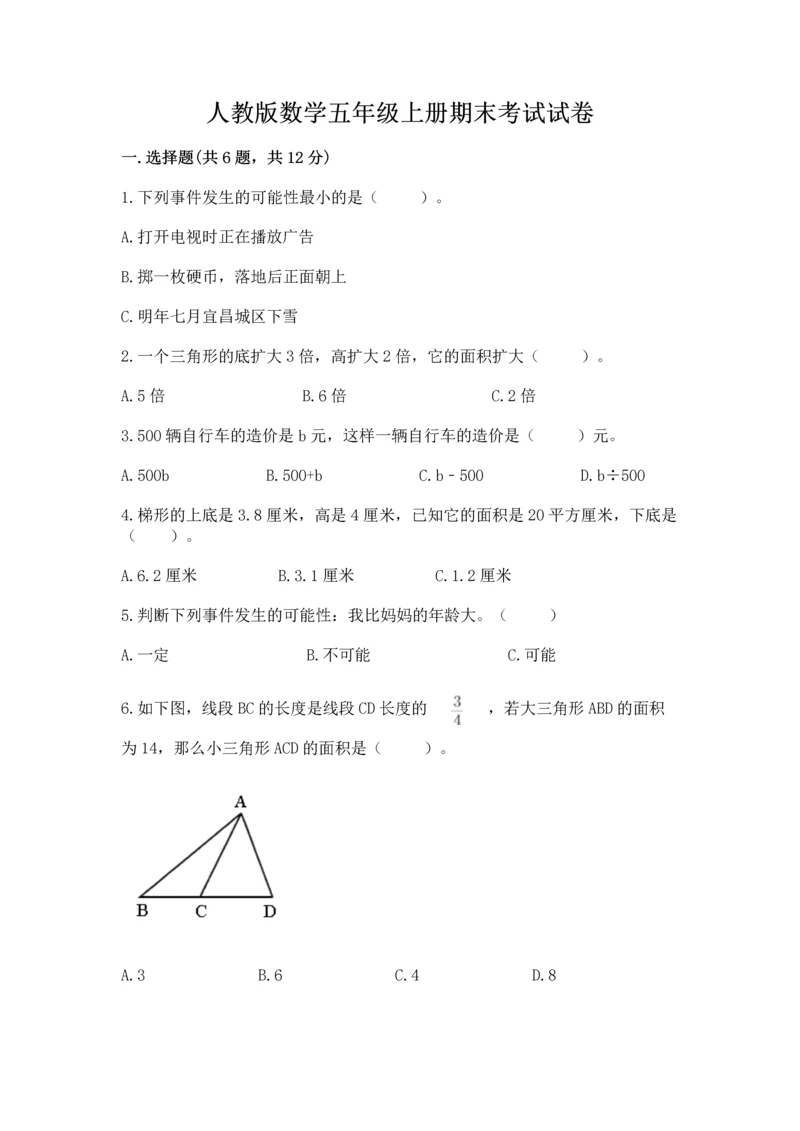 人教版数学五年级上册期末考试试卷及参考答案【夺分金卷】.docx